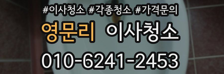 영문리 이사청소