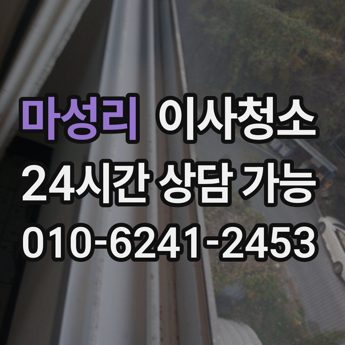 마성리 원룸청소