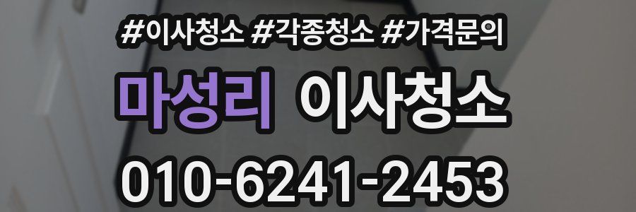 마성리 이사청소