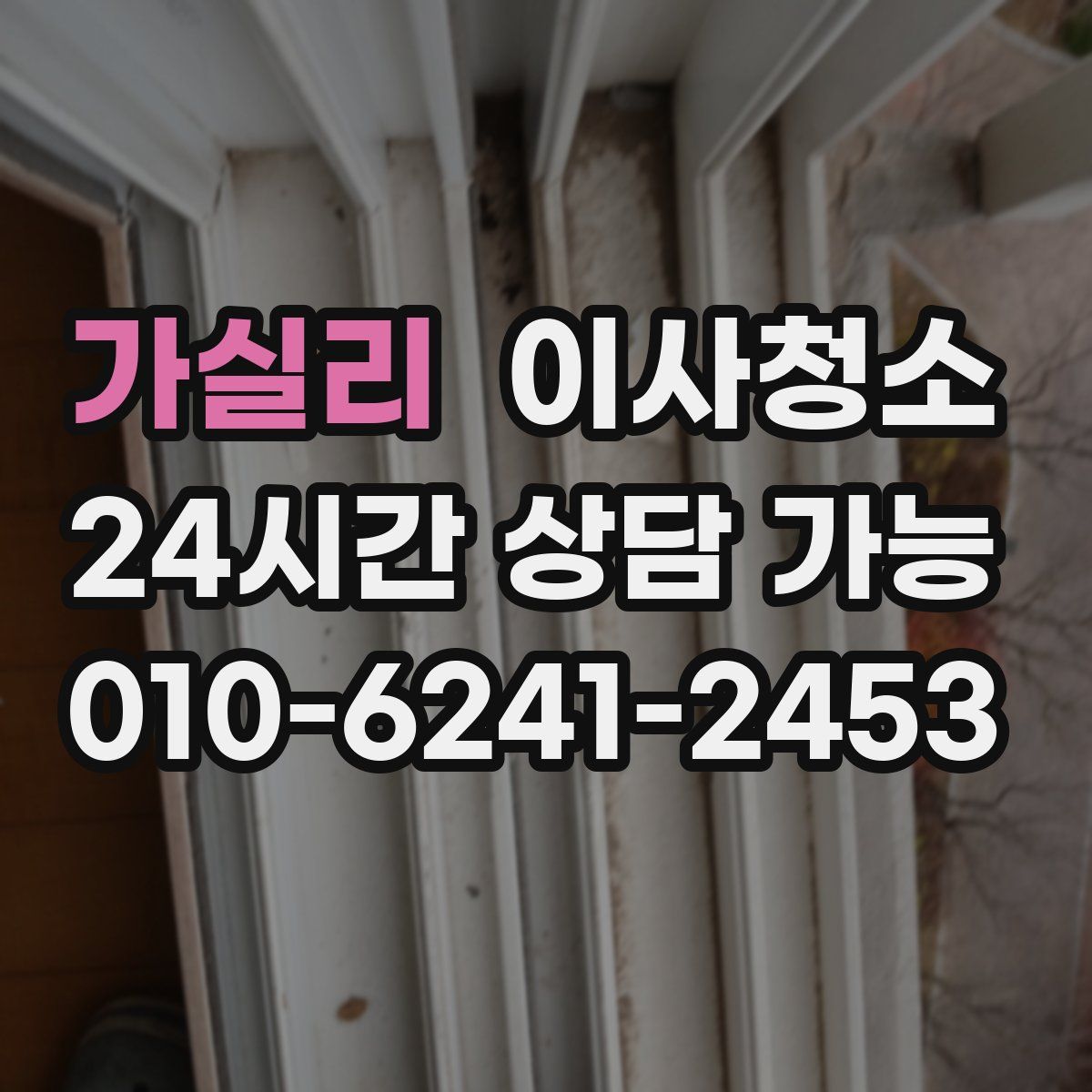 가실리 원룸청소