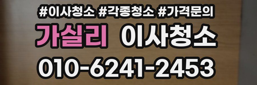 가실리 이사청소