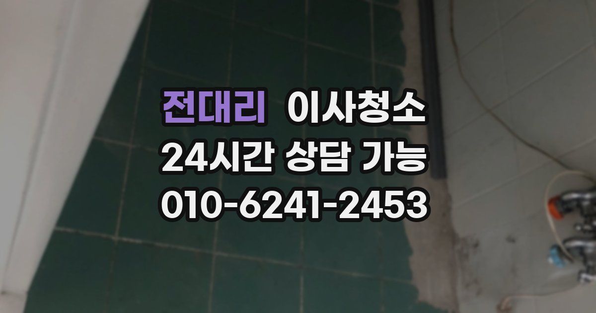 전대리 입주청소