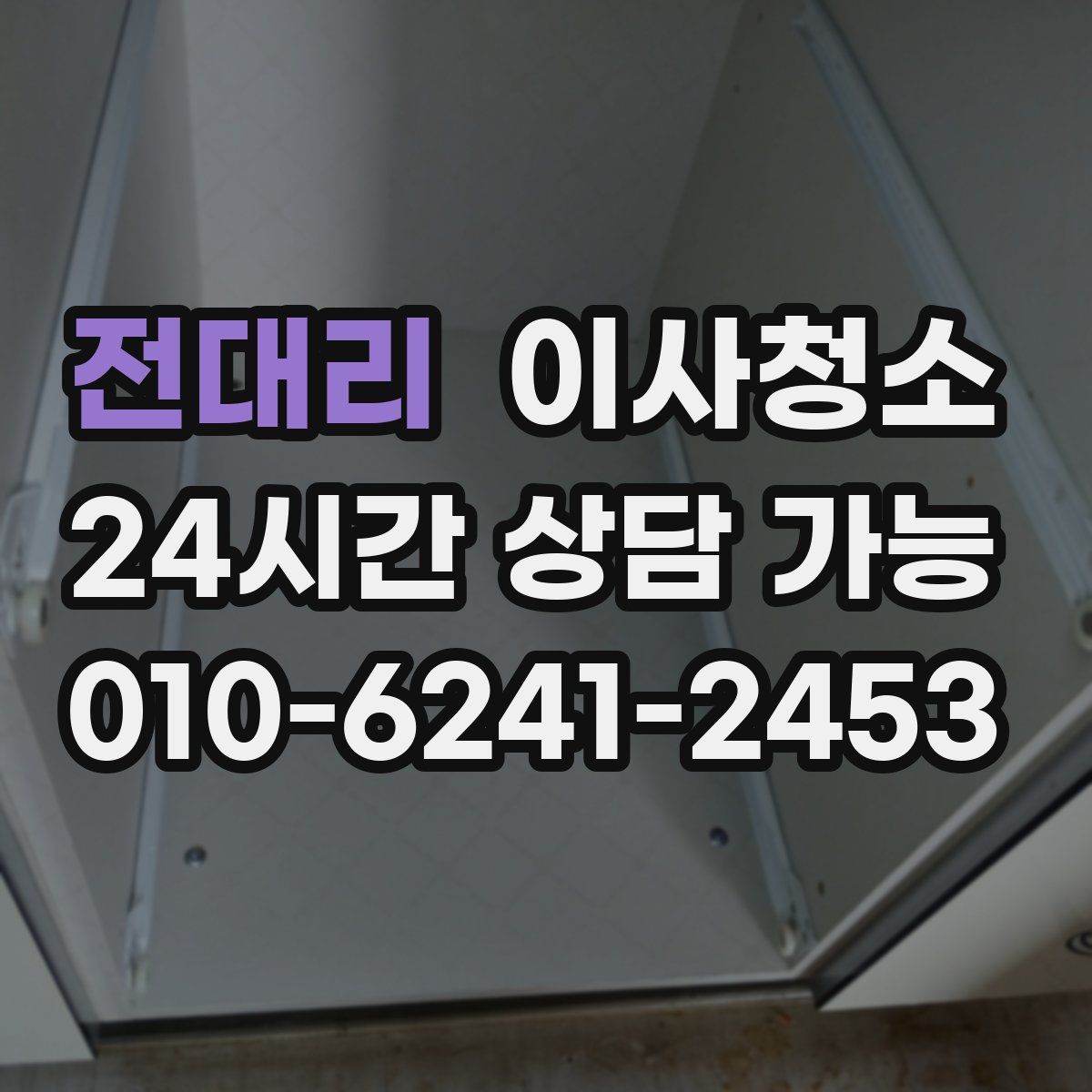 전대리 원룸청소