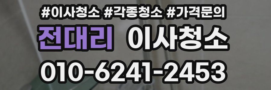 전대리 이사청소