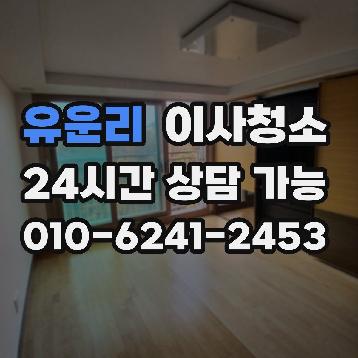 유운리 원룸청소