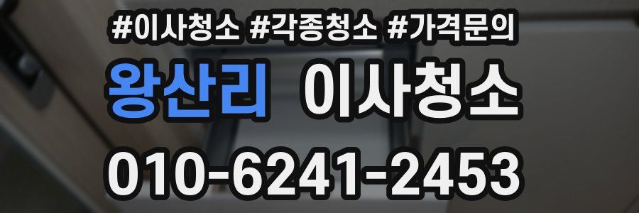 왕산리 이사청소