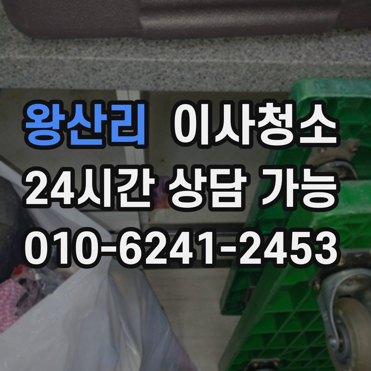 왕산리 원룸청소