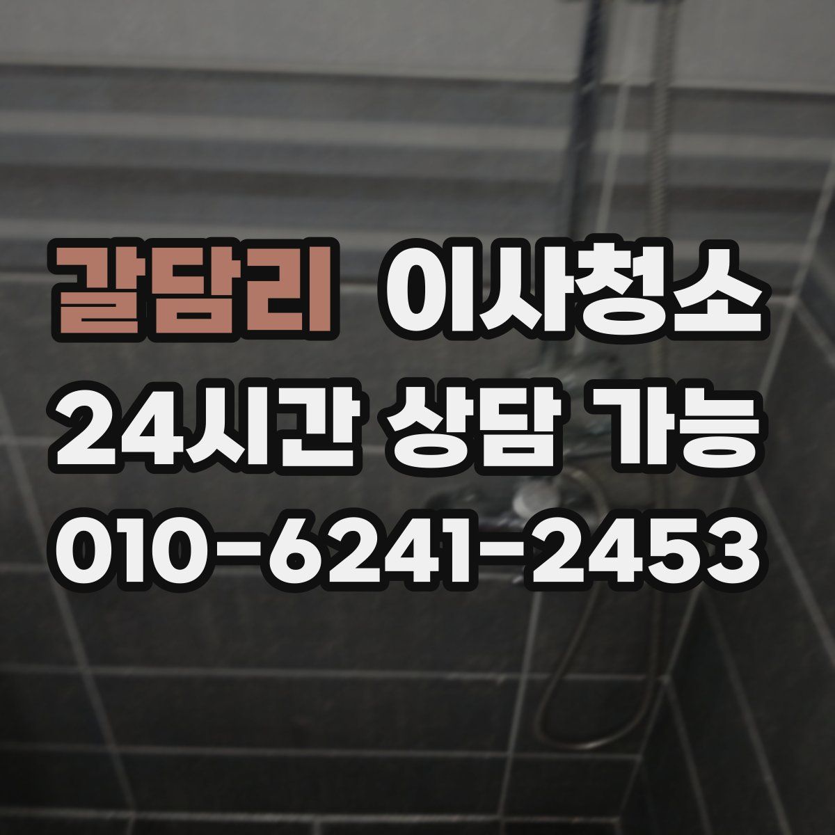 갈담리 원룸청소