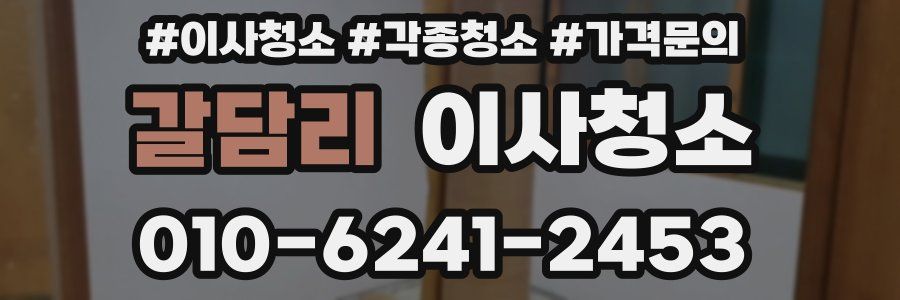 갈담리 이사청소