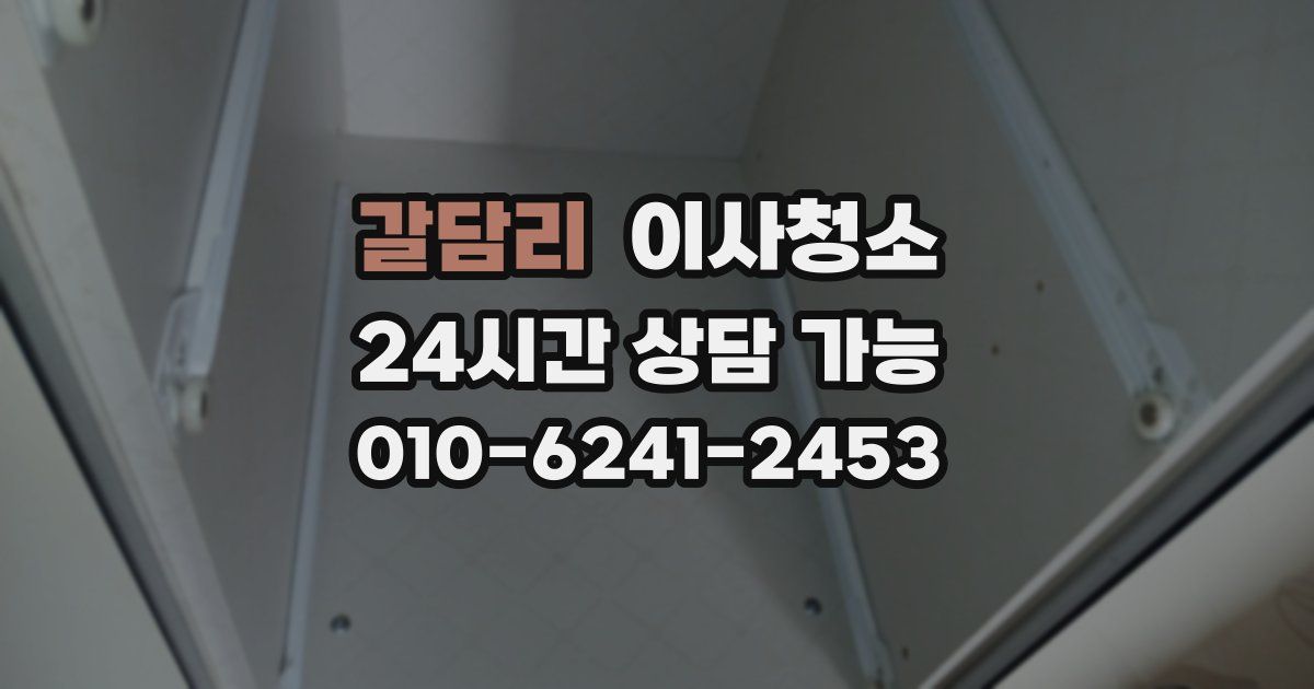 갈담리 입주청소