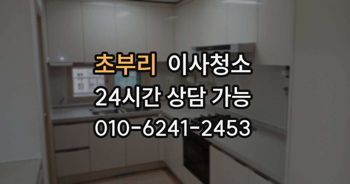 초부리 입주청소