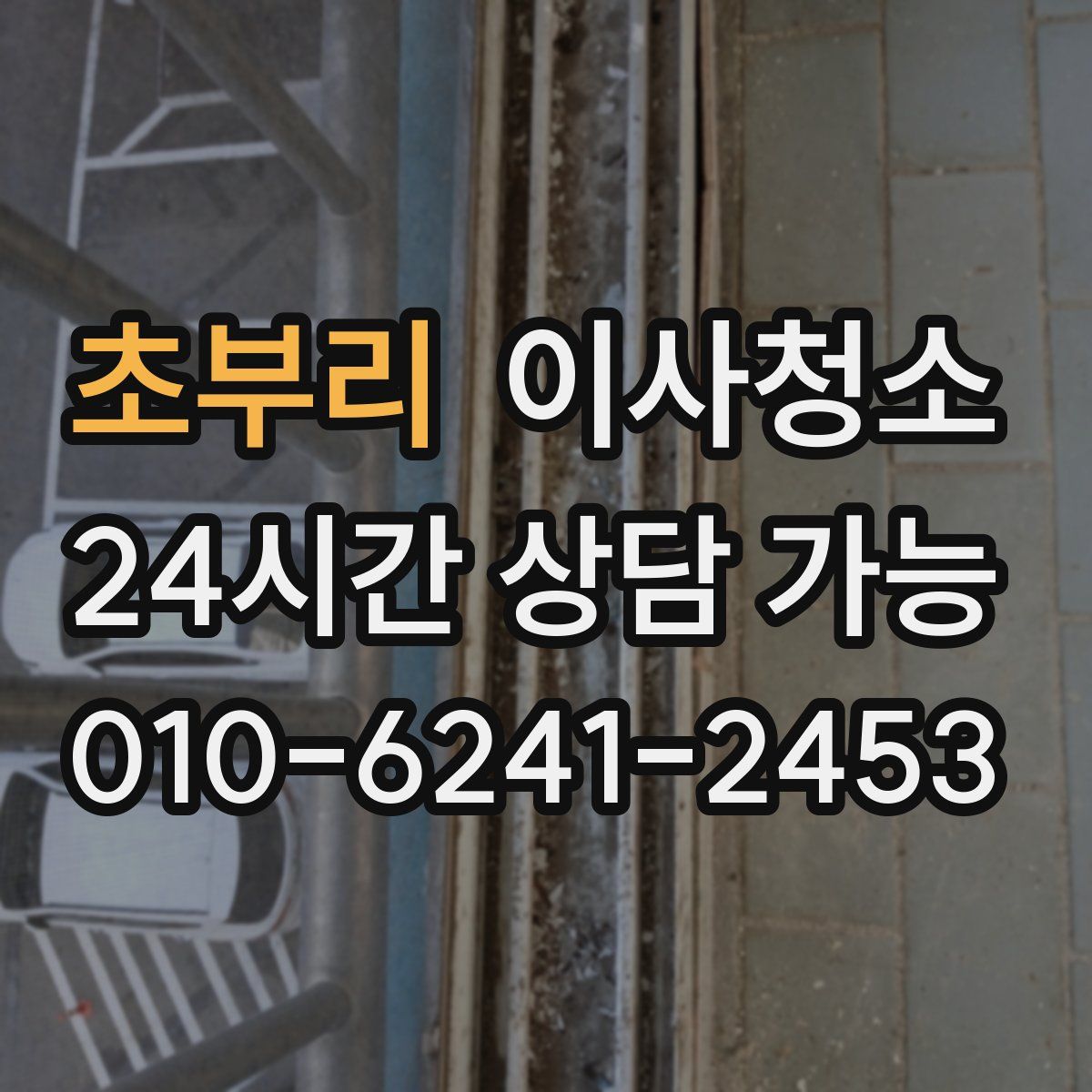 초부리 원룸청소