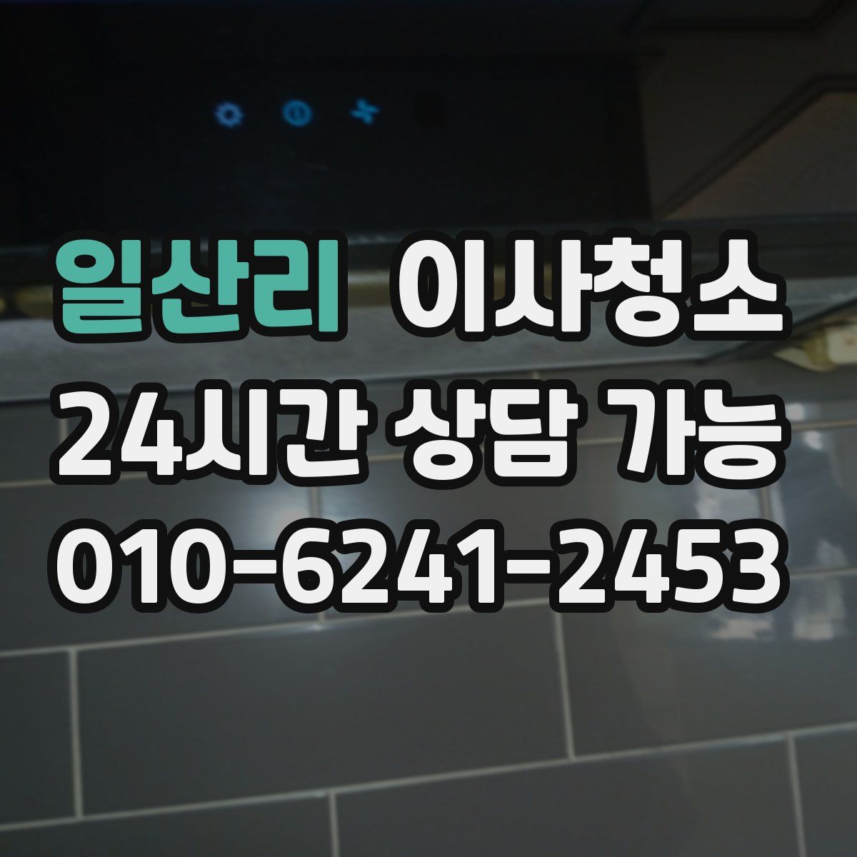 일산리 원룸청소