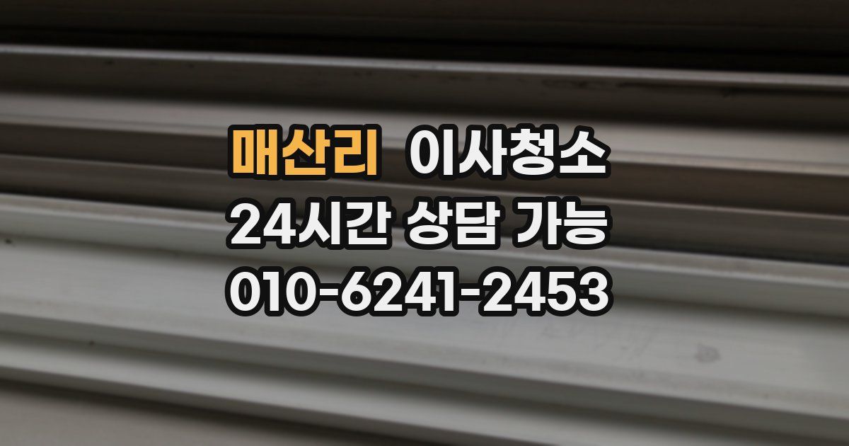 매산리 입주청소