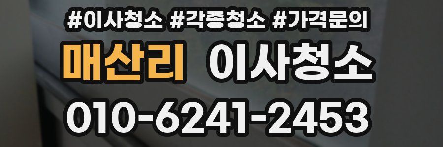 매산리 이사청소