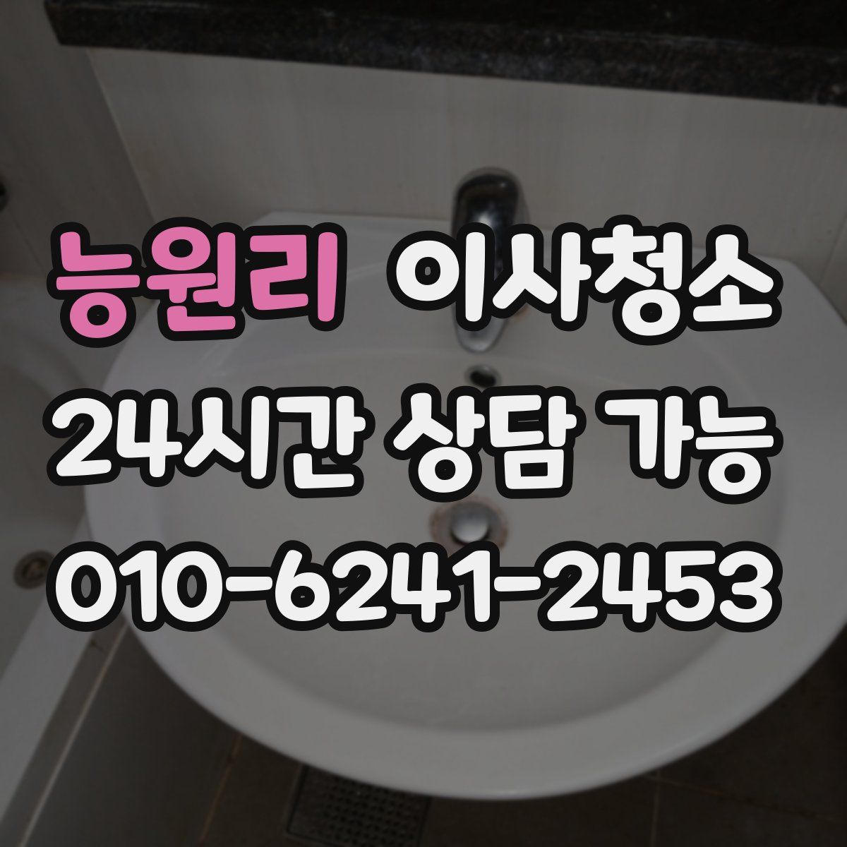 능원리 원룸청소