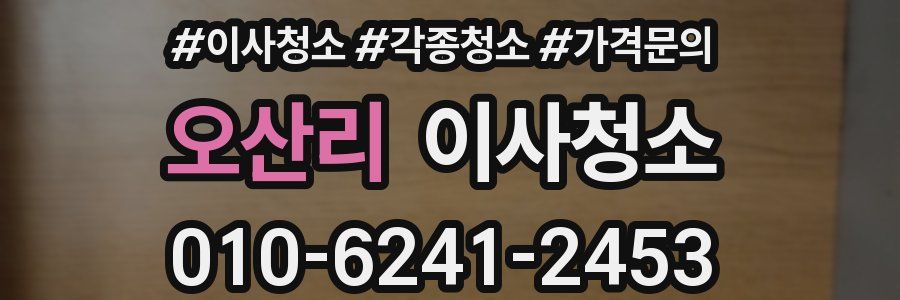 오산리 이사청소