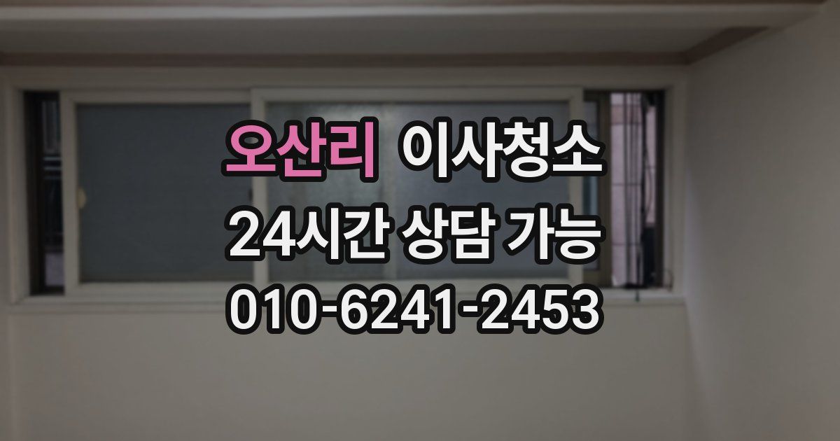 오산리 입주청소