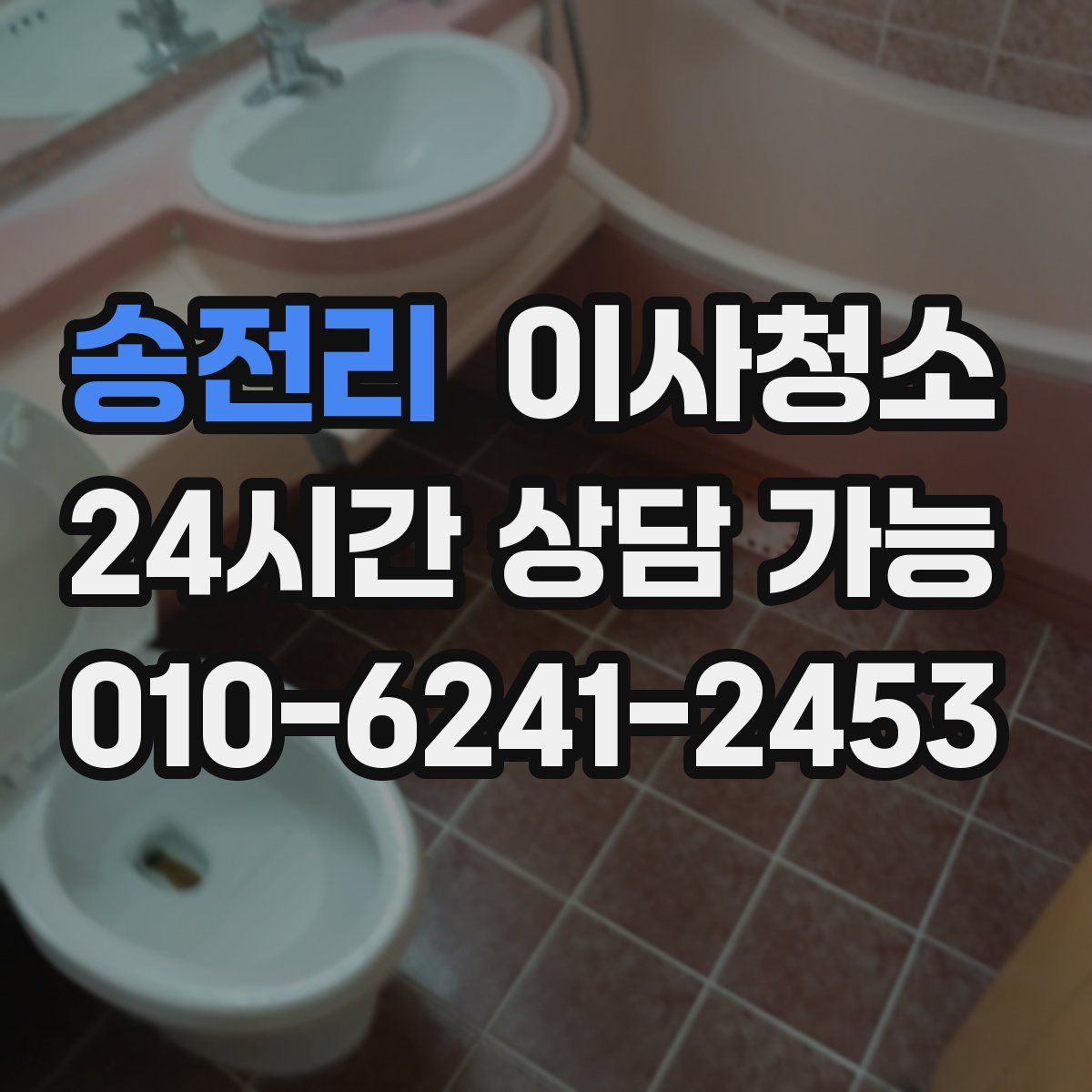 송전리 원룸청소
