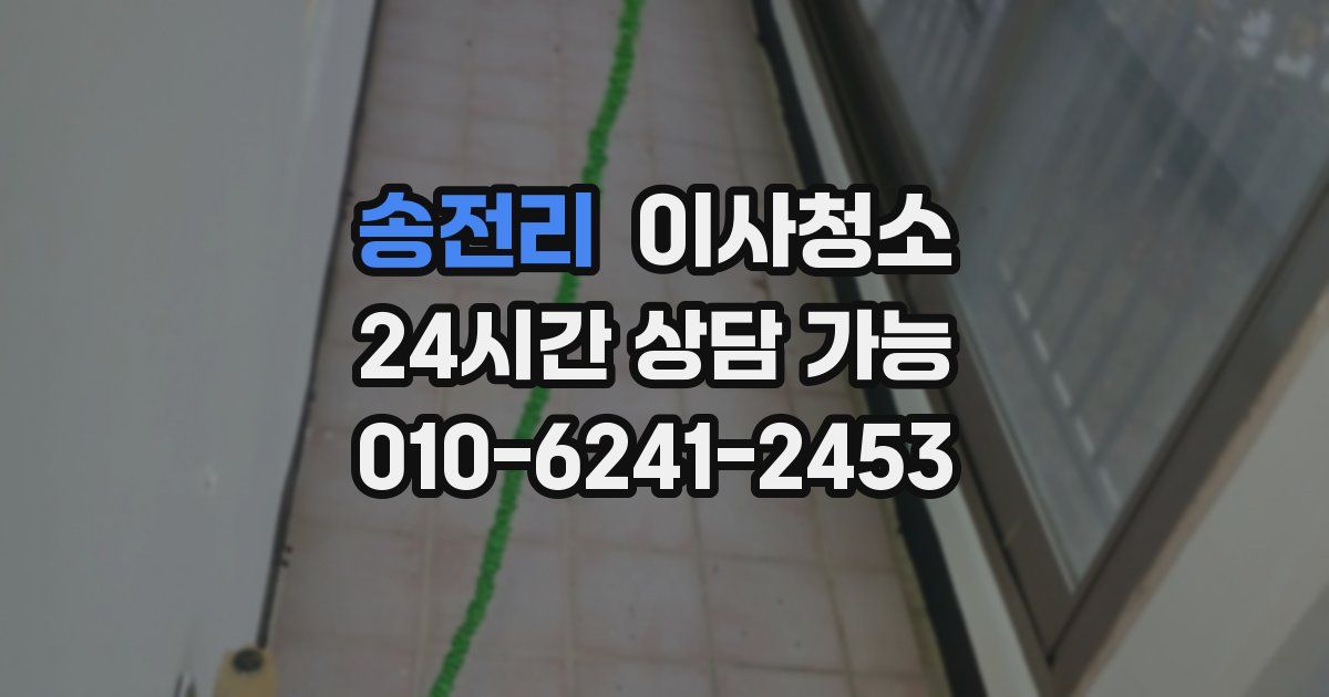 송전리 입주청소