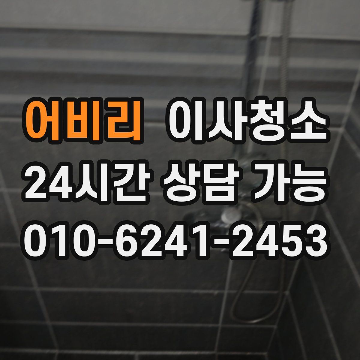 어비리 원룸청소