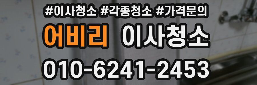 어비리 이사청소