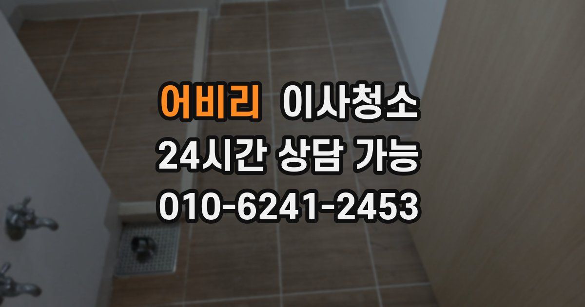 어비리 입주청소