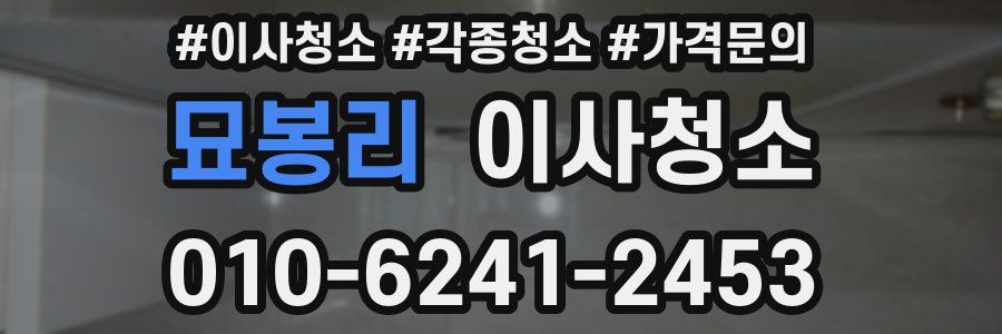 묘봉리 이사청소