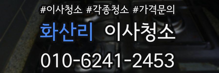 화산리 이사청소