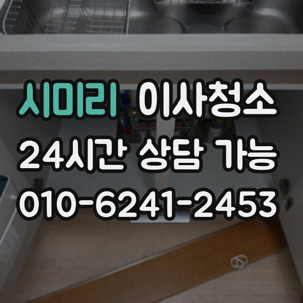 시미리 원룸청소