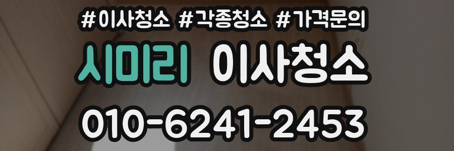 시미리 이사청소