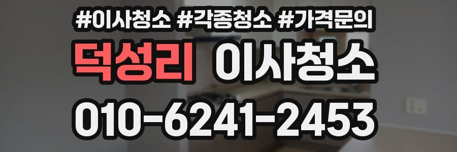 덕성리 이사청소