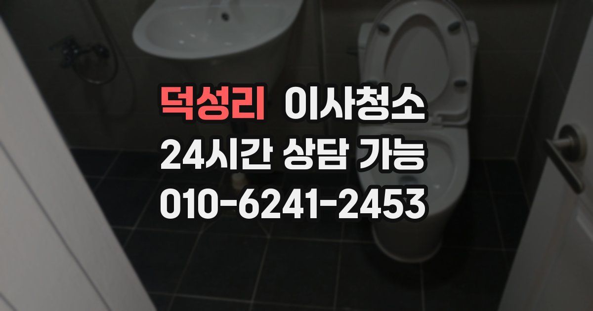 덕성리 입주청소