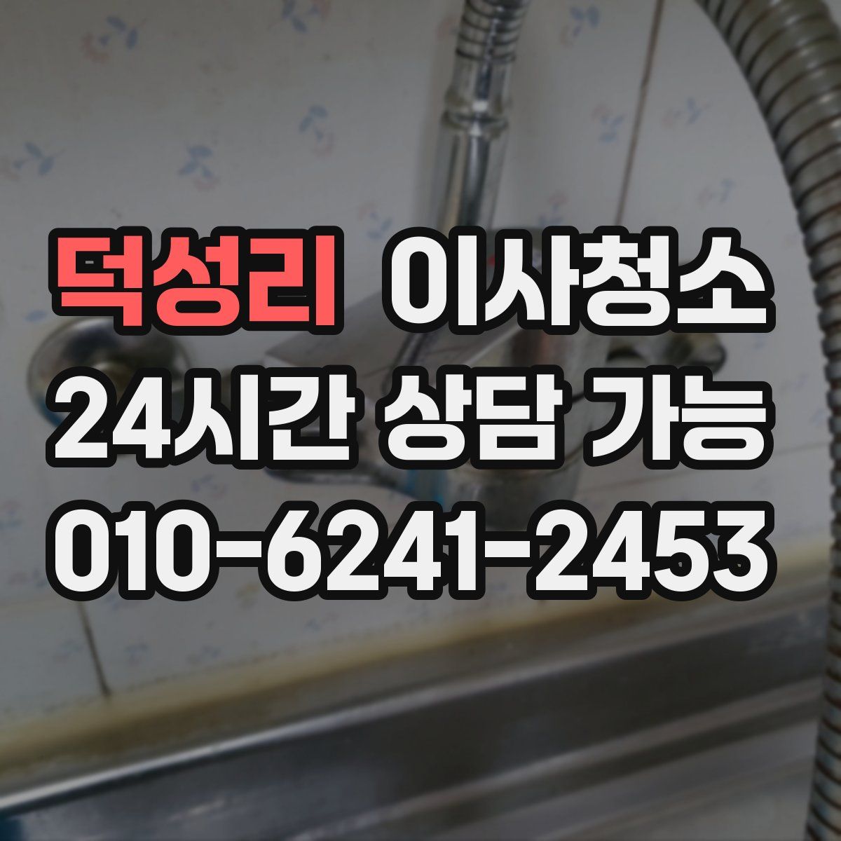 덕성리 원룸청소