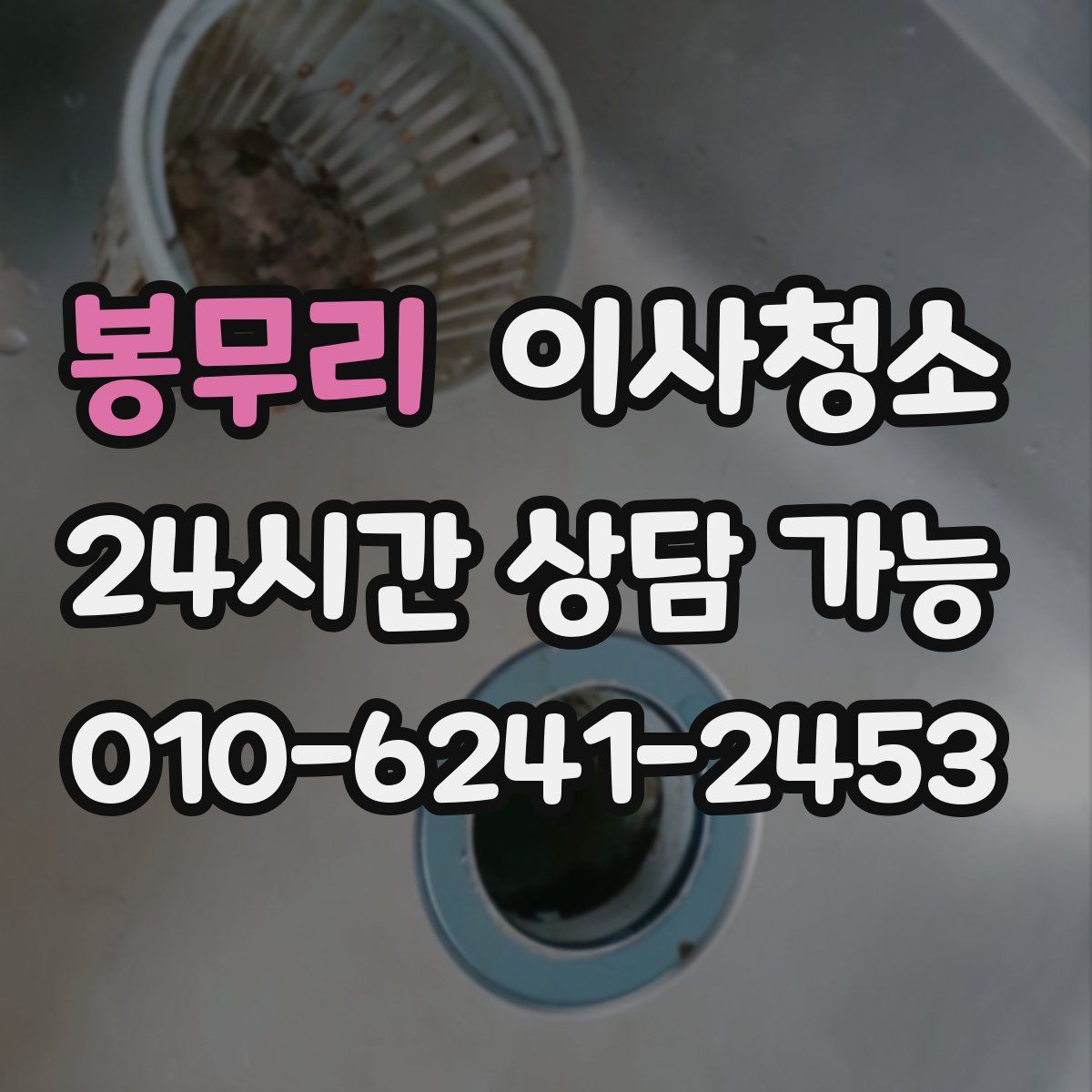 봉무리 원룸청소