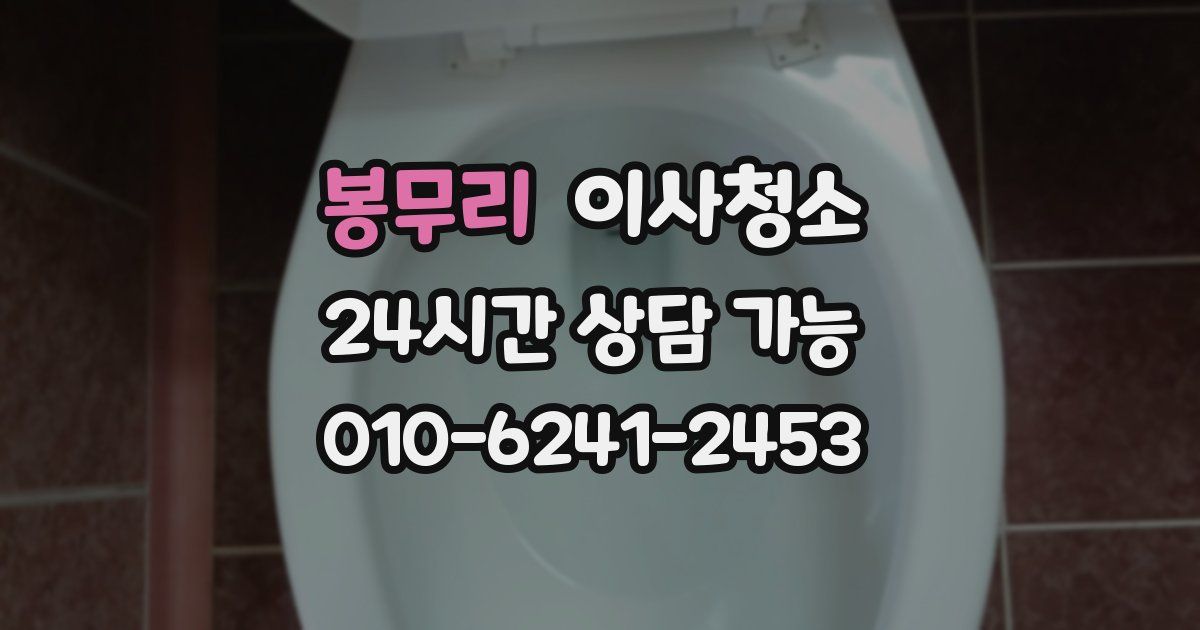 봉무리 입주청소