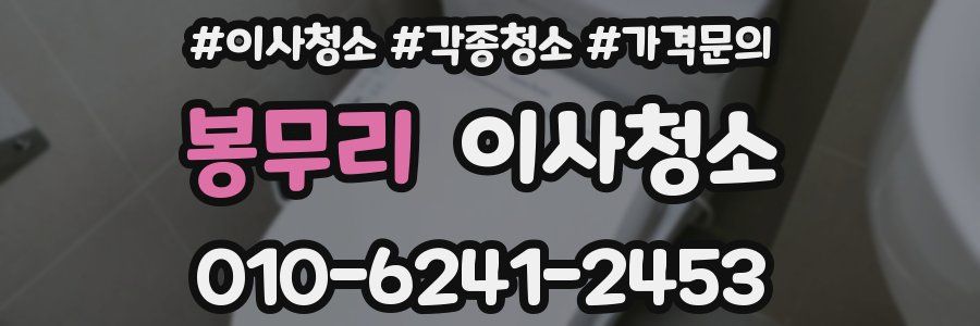 봉무리 이사청소