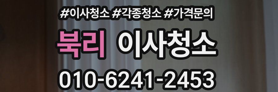 북리 이사청소