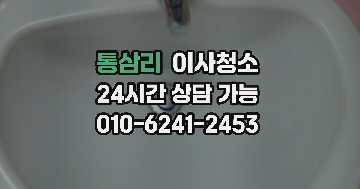 통삼리 입주청소