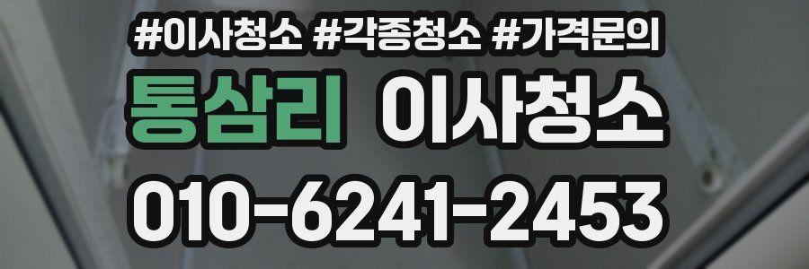 통삼리 이사청소