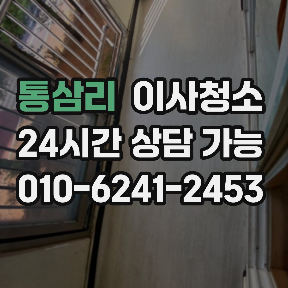 통삼리 원룸청소