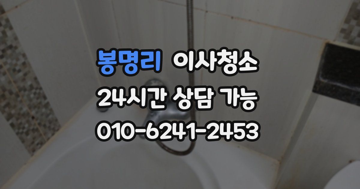 봉명리 입주청소