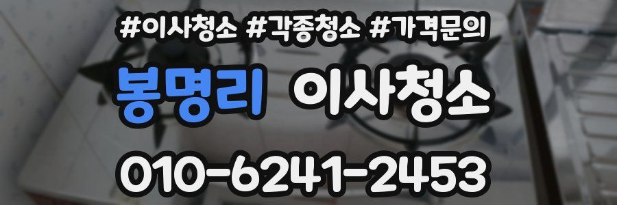 봉명리 이사청소