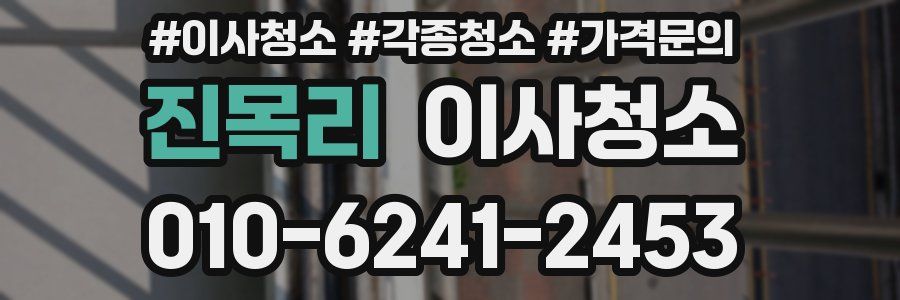 진목리 이사청소