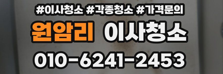 원암리 이사청소