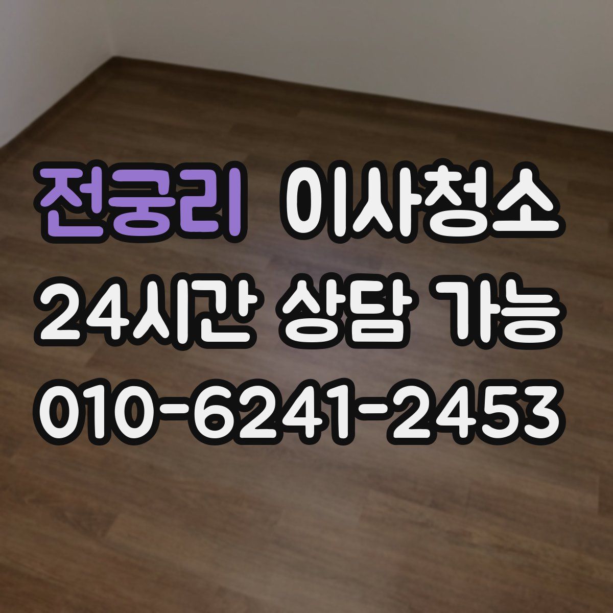 전궁리 원룸청소