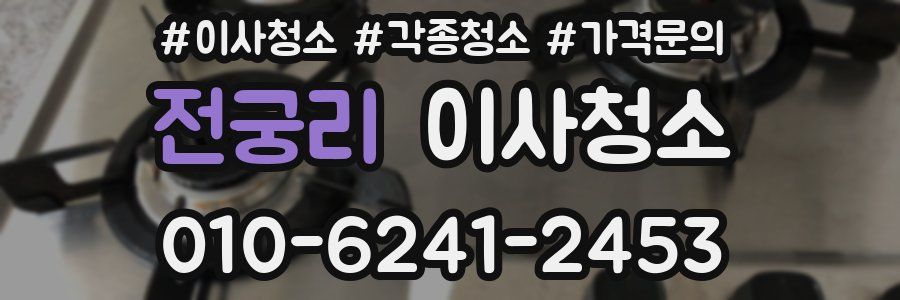 전궁리 이사청소