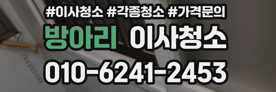 방아리 이사청소