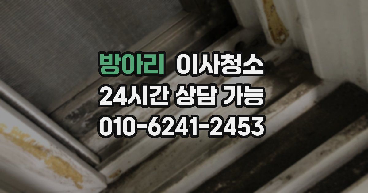 방아리 입주청소