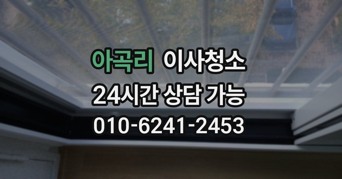 아곡리 입주청소